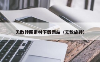 保定无敌转圈素材下载网站（无敌旋转）
